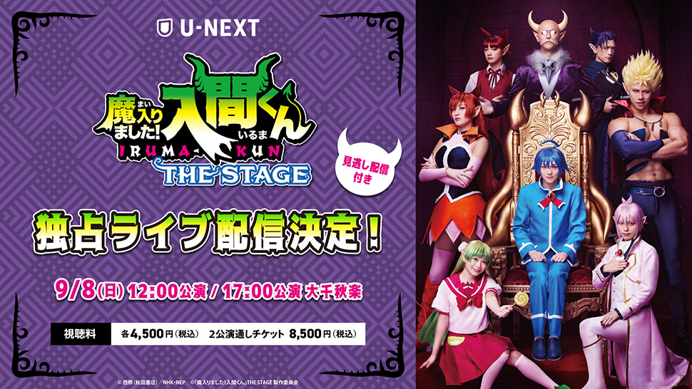 U-NEXTにて独占ライブ配信が決定しました！ |「魔入りました！入間くん」THE STAGE 公式サイト